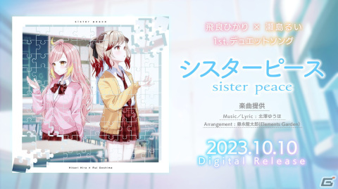 VTuberの飛良ひかりさん＆瀬島るいさんによる1st Single「シスターピース」が10月10日に配信！「八月のシンデレラナイン」とのタイアップもの画像2