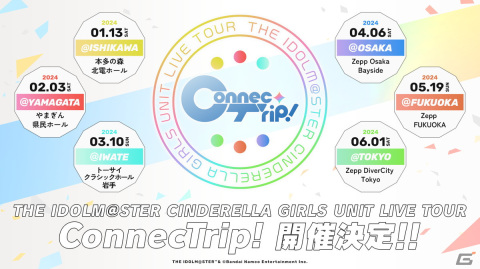 シンデレラガールズ初のユニットツアー「THE IDOLM@STER CINDERELLA GIRLS UNIT LIVE TOUR ConnecTrip!」が全6都市で開催決定！の画像2