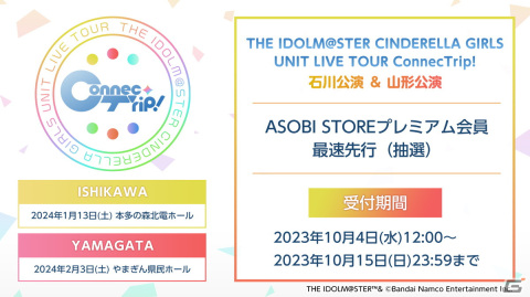 シンデレラガールズ初のユニットツアー「THE IDOLM@STER CINDERELLA GIRLS UNIT LIVE TOUR ConnecTrip!」が全6都市で開催決定！の画像9