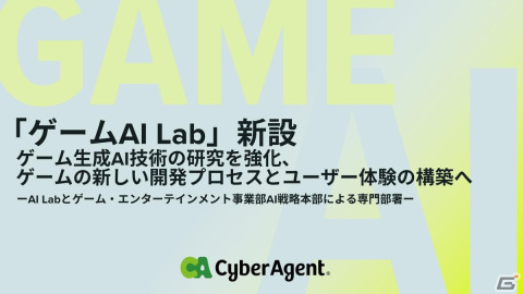 サイバーエージェントが「ゲームAI Lab」と「アニメーションAI Lab」を新設――品質向上や開発の効率化など新しい制作プロセスの構築への画像1