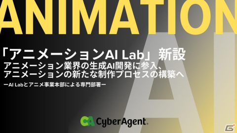 サイバーエージェントが「ゲームAI Lab」と「アニメーションAI Lab」を新設――品質向上や開発の効率化など新しい制作プロセスの構築への画像2