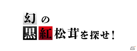 「対魔忍GOGO!」にヴァンパイアのお嬢様「アデライド（CV：加隈亜衣）」が登場！イベント「幻の黒紅松茸を探せ！」も開催の画像9