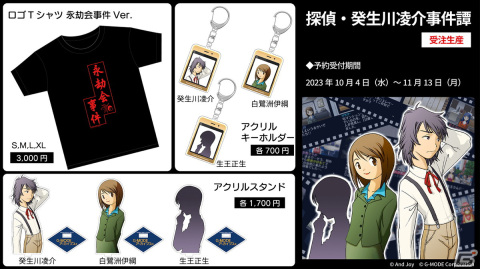 「探偵・癸生川凌介事件譚」グッズがジー・モードから発売決定！予約受付がスタートの画像1