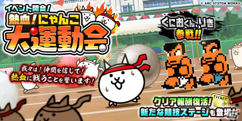 「にゃんこ大戦争」で「熱血硬派くにおくん」コラボイベント＆8600万ダウンロード突破記念イベントが開催！の画像1