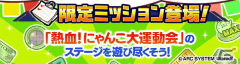 「にゃんこ大戦争」で「熱血硬派くにおくん」コラボイベント＆8600万ダウンロード突破記念イベントが開催！の画像4