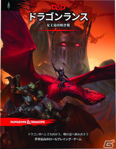 TRPG「ダンジョンズ＆ドラゴンズ」日本語版のアドベンチャー集