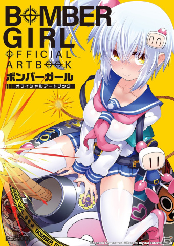 アーケードゲーム「ボンバーガール」初の公式アートブック「ボンバーガール オフィシャルアートブック」が発売！の画像1