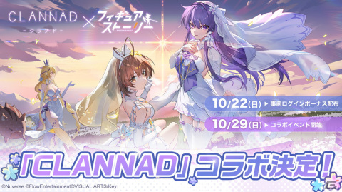 「フィギュアストーリー」で古河渚、藤林杏が3Dフィギュアに！「CLANNAD」とのコラボレーションが開催決定の画像1