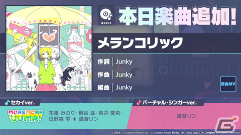 「プロセカ」に「メランコリック」（作詞・作曲：Junky）がリズムゲーム楽曲として追加！の画像1