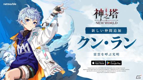 「神之塔：NEW WORLD」に雷槍術の使い手「SSR［雷弾］クン・ラン」が参戦！外伝ストーリー「ランの秘密の鍛錬」も登場の画像1