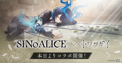 「トワツガイ」にて「シノアリス」とのコラボが実施！スノウホワイト（CV：上田麗奈）やカラス（CV：近藤玲奈）がガチャに登場の画像1