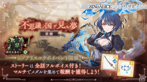 「トワツガイ」にて「シノアリス」とのコラボが実施！スノウホワイト（CV：上田麗奈）やカラス（CV：近藤玲奈）がガチャに登場の画像5