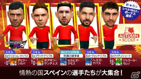 「サカつくRTW」セルヒオ・ラモス選手らスペインの現役選手が登場！AUTUMN SCOUTが実施の画像2