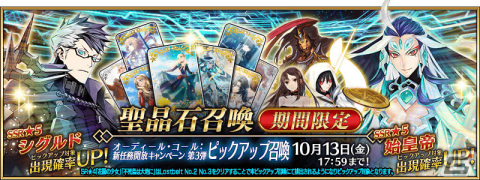 「FGO」オーディール・コールの新任務が開放！★5（SSR）シグルド、★5（SSR）始皇帝をピックアップした召喚もの画像2