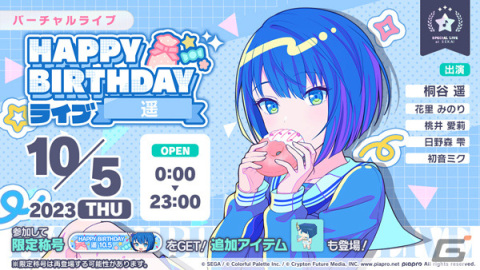 「プロセカ」桐谷遥の誕生日を祝うHAPPY BIRTHDAYライブ＆ガチャが実施！の画像1