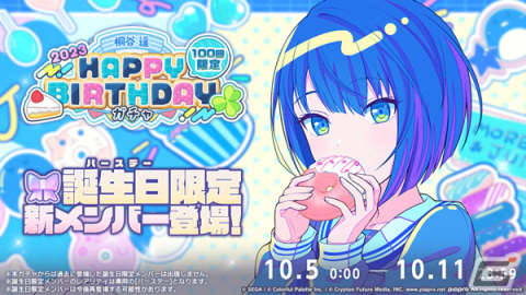 「プロセカ」桐谷遥の誕生日を祝うHAPPY BIRTHDAYライブ＆ガチャが実施！の画像2