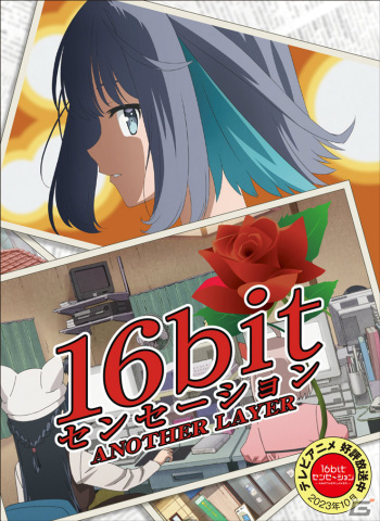 TVアニメ「16bitセンセーション ANOTHER LAYER」のBlu-ray・DVD情報が解禁！の画像2