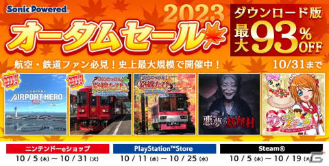 「鉄道にっぽん！路線たびEX 清流運転 長良川鉄道編」がセールに初登場！ソニックパワードのオータムセール2023が開始の画像1
