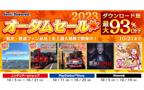 「鉄道にっぽん！路線たびEX 清流運転 長良川鉄道編」がセールに初登場！ソニックパワードのオータムセール2023が開始
