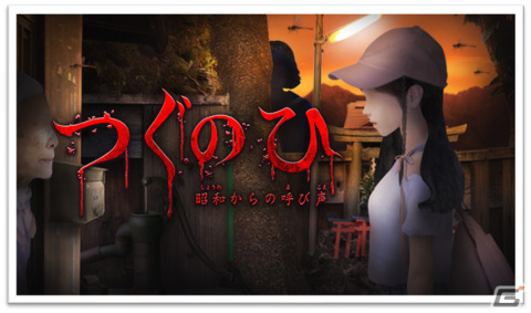 Steam版「つぐのひ」のDLC「つぐのひ -昭和からの呼び声-」が10月19日にリリース！の画像1