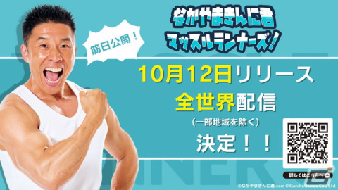 「なかやまきんに君 マッスルランナーズ！」が10月12日に配信決定！なかやまきんに君らしさが詰まったハイパーカジュアルランゲームの画像1