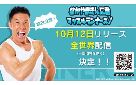 「なかやまきんに君 マッスルランナーズ！」が10月12日に配信決定！なかやまきんに君らしさが詰まったハイパーカジュアルランゲーム