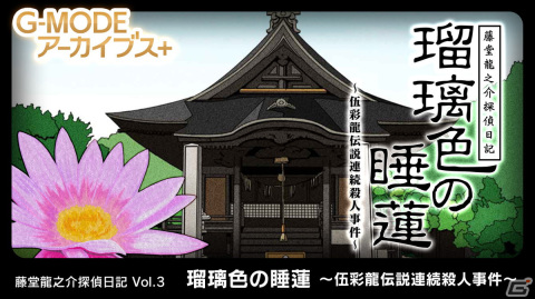 G-MODEアーカイブス+ 藤堂龍之介探偵日記 Vol.3「瑠璃色の睡蓮～伍彩龍伝説連続殺人事件～」が発売！20％オフセールも開催の画像1