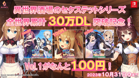 Switch版「異世界酒場のセクステット」シリーズの累計30万DL突破記念セールが開催！Vol.1が100円、Vol.2＆Vol.3も400円の画像1