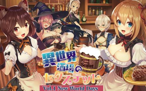 Switch版「異世界酒場のセクステット」シリーズの累計30万DL突破記念セールが開催！Vol.1が100円、Vol.2＆Vol.3も400円