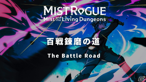 リアルタイム・ローグライトアクションゲーム「MISTROGUE ミストと生けるダンジョン」が10月に正式リリース決定！の画像3