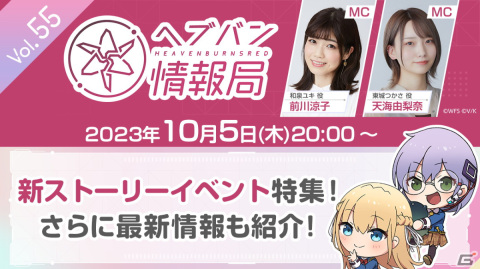公式番組「ヘブバン情報局 Vol.55」が本日20時より生配信！新ストーリーイベントのPVやバトルイベント「恒星掃戦線」実機プレイを放送の画像1