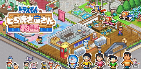 「ドラえもんのどら焼き屋さん物語」が2024年にリリース！ドット絵のドラえもんたちが登場するどら焼き屋さん経営シミュレーションゲームの画像1