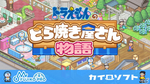 「ドラえもんのどら焼き屋さん物語」が2024年にリリース！ドット絵のドラえもんたちが登場するどら焼き屋さん経営シミュレーションゲームの画像2