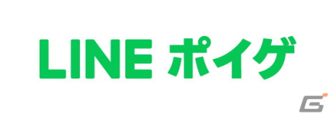 「LINEポイントゲーム」が「LINEポイゲ」に名称変更――総額25万ポイントもらえる記念イベントなどを開催の画像1
