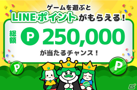 「LINEポイントゲーム」が「LINEポイゲ」に名称変更――総額25万ポイントもらえる記念イベントなどを開催の画像2