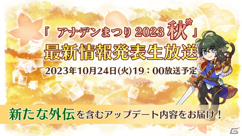 「アナザーエデン」新たに「ポム」（CV：金元寿子）のアナザースタイルが登場！「アナデンまつり2023秋」が10月24日19時から配信の画像3