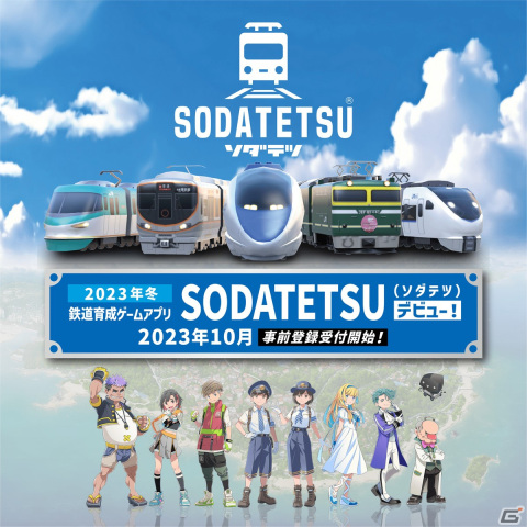 鉄道を集めて、育てる新感覚の育成ゲーム「ソダテツ」が今冬にiOS/Androidでリリース！コンテストを勝ち抜いてマスターソダテストを目指せの画像1