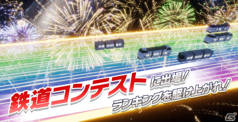 鉄道を集めて、育てる新感覚の育成ゲーム「ソダテツ」が今冬にiOS/Androidでリリース！コンテストを勝ち抜いてマスターソダテストを目指せの画像12