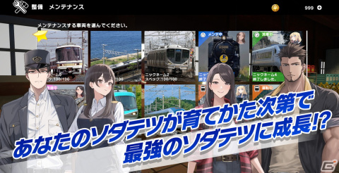 鉄道を集めて、育てる新感覚の育成ゲーム「ソダテツ」が今冬にiOS/Androidでリリース！コンテストを勝ち抜いてマスターソダテストを目指せの画像14