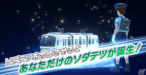 鉄道を集めて、育てる新感覚の育成ゲーム「ソダテツ」が今冬にiOS/Androidでリリース！コンテストを勝ち抜いてマスターソダテストを目指せの画像15