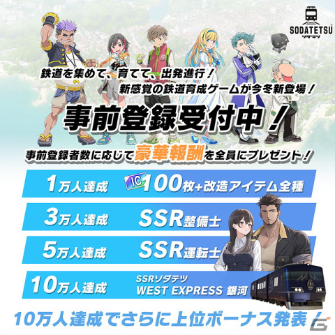 鉄道を集めて、育てる新感覚の育成ゲーム「ソダテツ」が今冬にiOS/Androidでリリース！コンテストを勝ち抜いてマスターソダテストを目指せの画像8