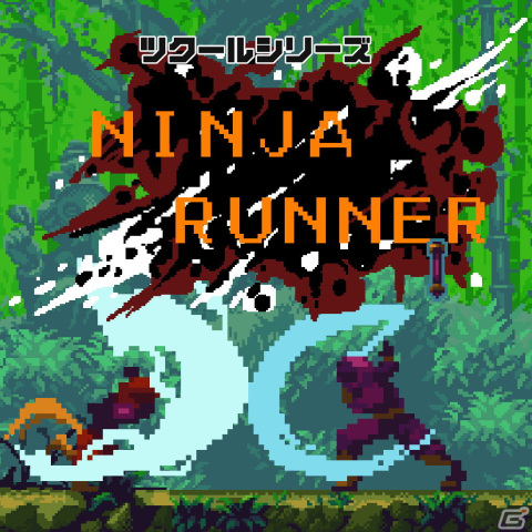 自走する忍者を操作し邪魔する敵は切り伏せるアクションゲーム「ツクールシリーズ Ninja Runner」がSwitchで配信開始！の画像1