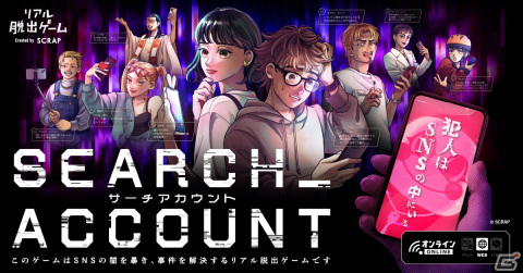 “SNSの闇”をテーマにしたオンラインリアル脱出ゲーム「SEARCH ACCOUNT」が予約販売開始！の画像1