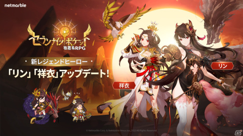 「セブンナイツ ポケット」四皇の1人・リンなど4人の新ヒーローが登場！ウェーブ形式の「ボスラッシュ」イベントも追加の画像1