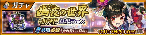 「チェンクロ」に絆共鳴必殺を所持した「幽夜の世界《妖刃》 オリョウ（CV：沢城みゆき）」が登場！の画像1