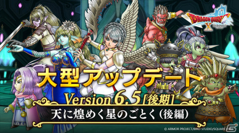 「ドラゴンクエストX　天星の英雄たち　オンライン」バージョン6.5［後期］がリリース！メインストーリー「天に煌めく星のごとく」後編が公開の画像1