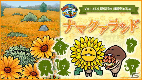 「なめこ栽培キット ザ・ワールド」一面に花が咲き誇る調査地「ナマクアランド」が追加！の画像1