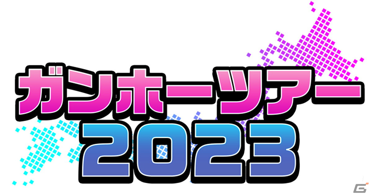 延期となっていた宮城・イオンモール名取での「ガンホーツアー2023」が10月7日に開催！「パズドラ プレミアシリーズ 2023」などを実施の画像1