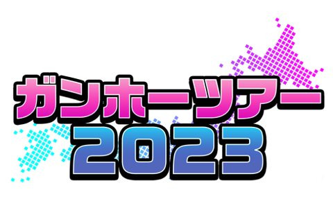 延期となっていた宮城・イオンモール名取での「ガンホーツアー2023」が10月7日に開催！「パズドラ プレミアシリーズ 2023」などを実施