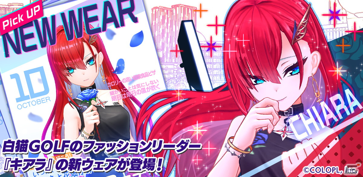 白猫GOLF」キアラ（CV：阿澄佳奈）のロックな新ウェア「ハーティ・パーティ」が登場！ | Gamer